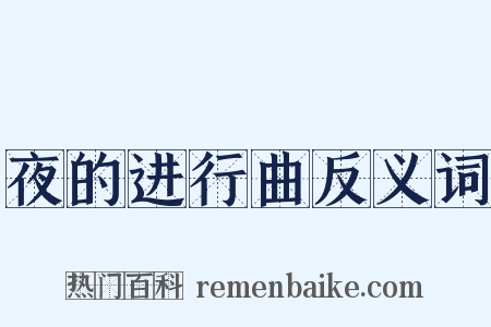 夜的进行曲反义词是什么意思的图片